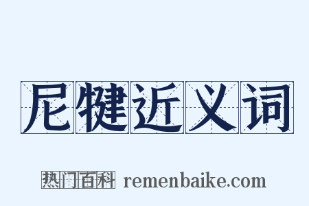 尼犍近义词是什么意思的图片